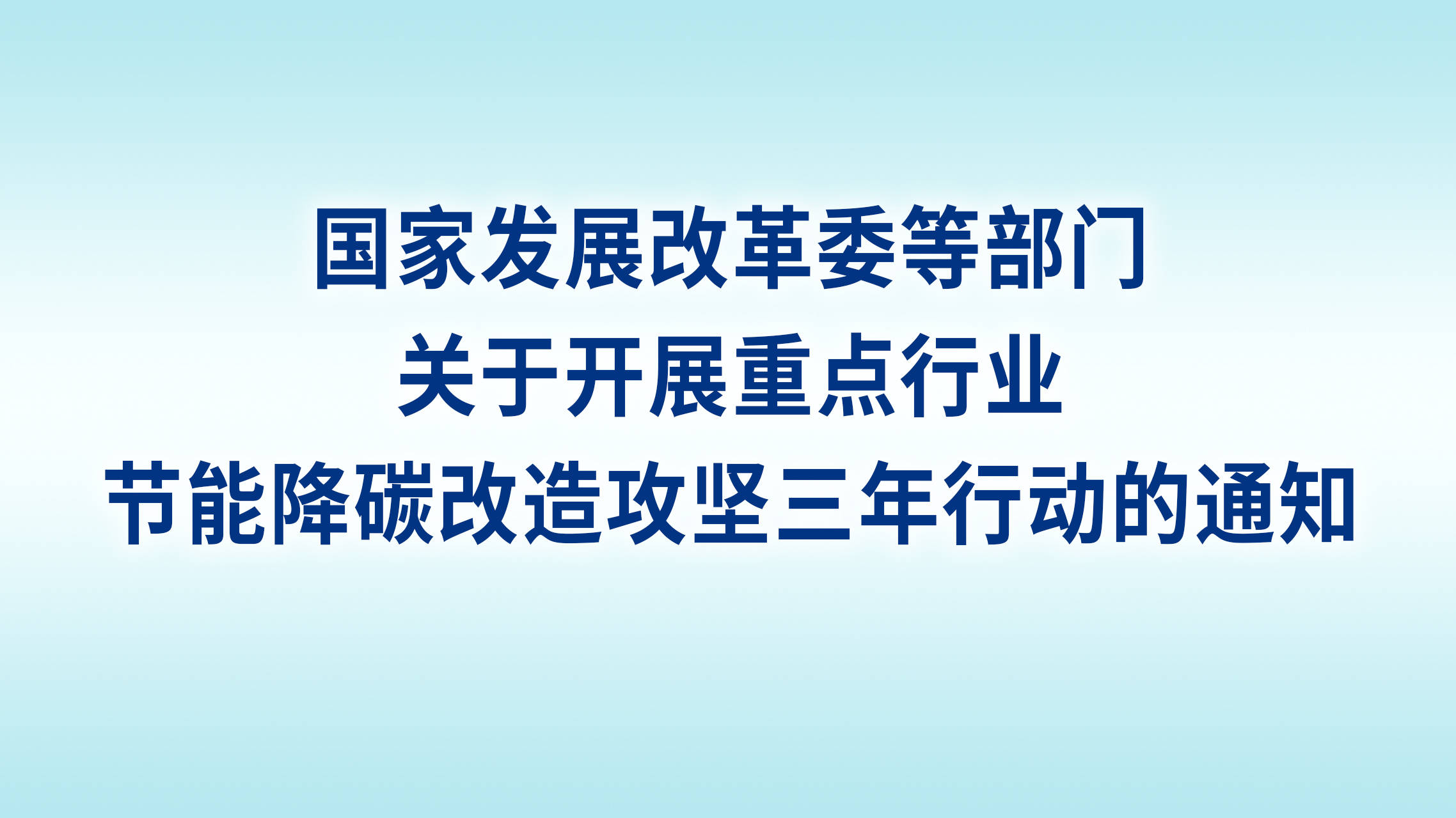 Key industry energy-saving and carbon-reduction transformation campaigns have spawned a hundred-billion-yuan renovation market