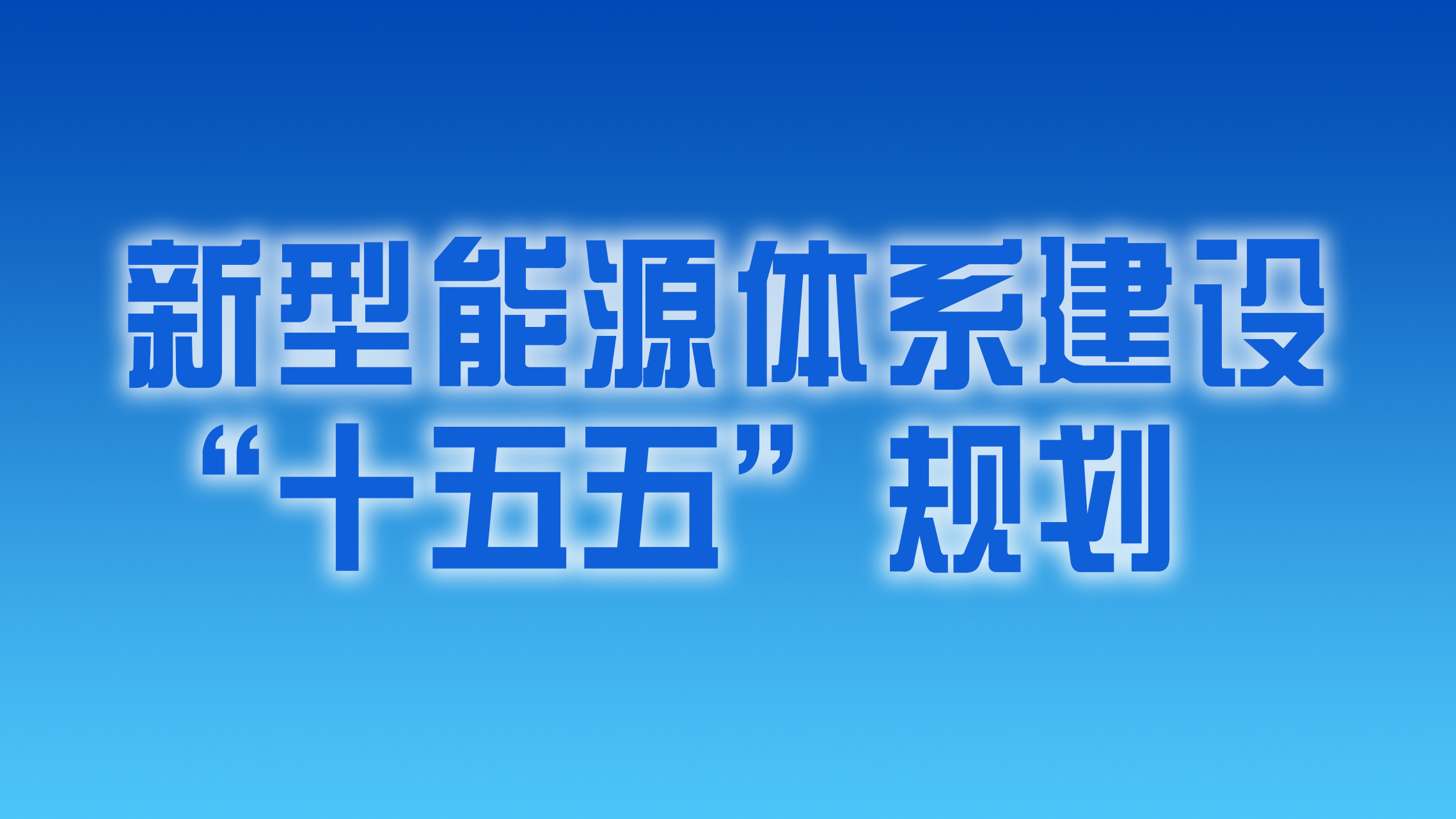 The release of the "15th Five-Year Plan" for the construction of a new energy system sets a "roadmap" for energy transition.