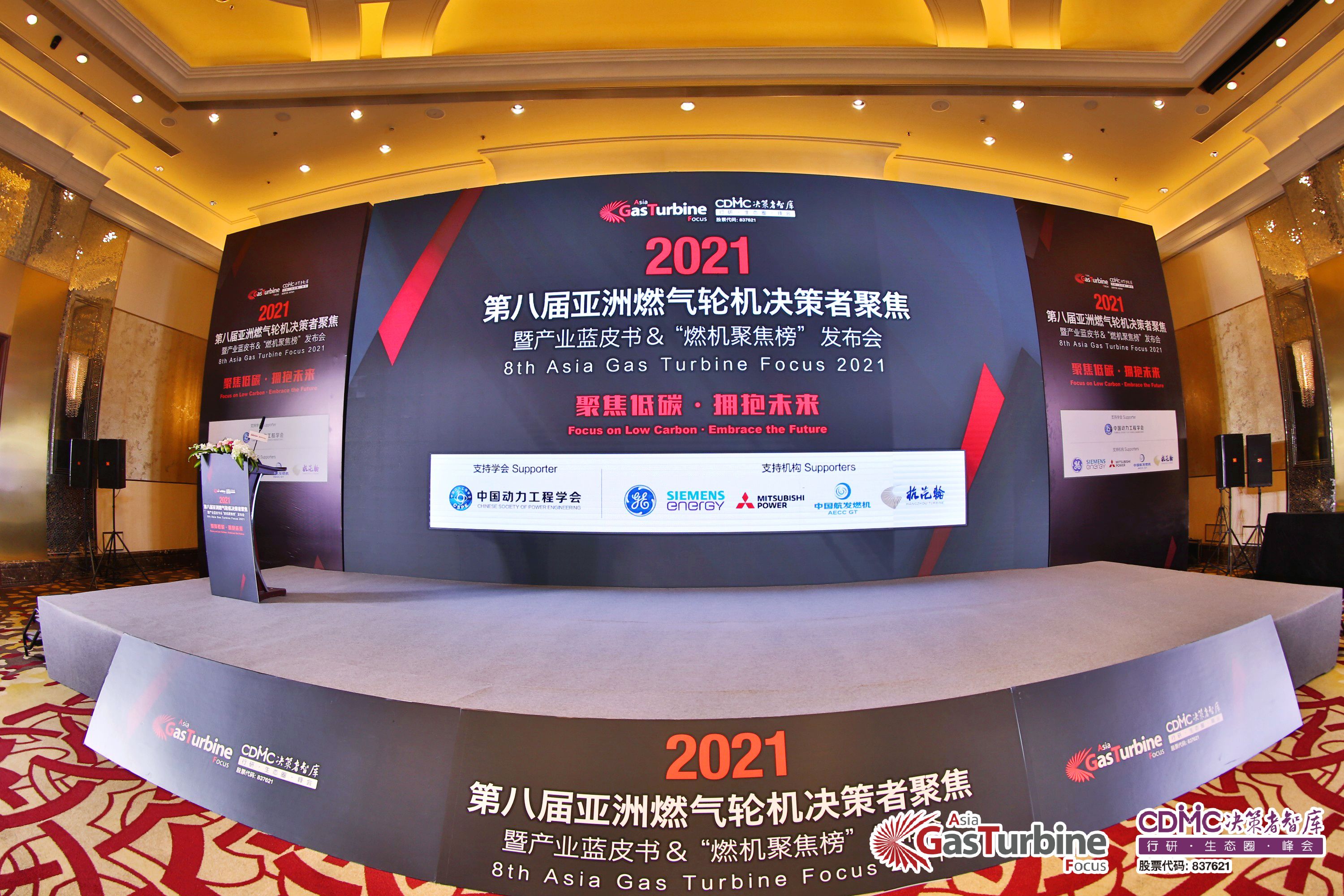 聚焦低碳 拥抱未来| 新奥动力绽放第八届亚洲燃气轮机聚焦峰会